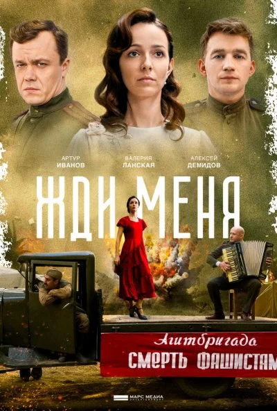 Жди меня (2018) онлайн бесплатно