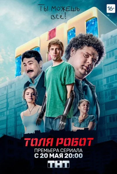 Толя-робот (2019) онлайн бесплатно