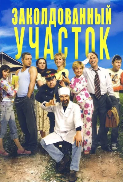 Заколдованный участок (2006) онлайн бесплатно