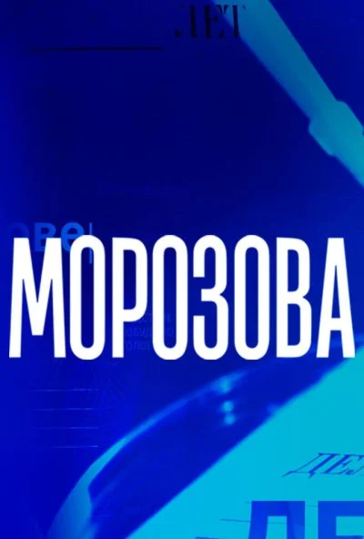 Морозова (2017) онлайн бесплатно