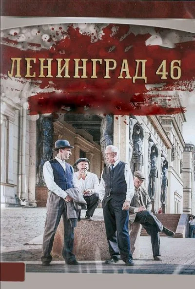 Ленинград 46 (2014) онлайн бесплатно