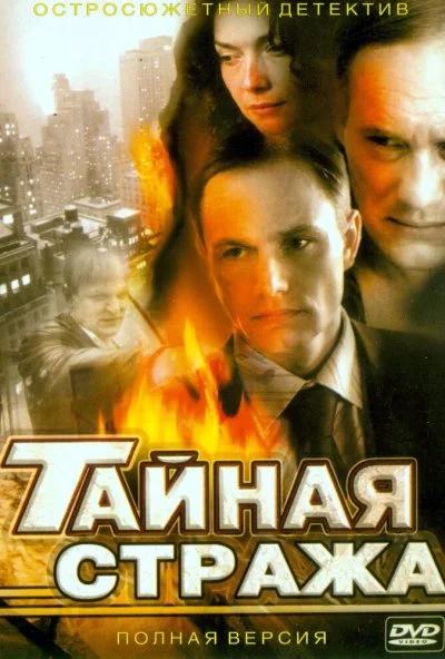 Тайная стража (2005) онлайн бесплатно