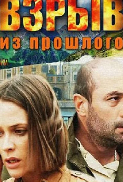 Взрыв из прошлого (2014) онлайн бесплатно