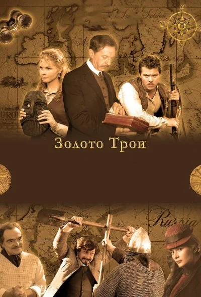 Золото Трои (2008) онлайн бесплатно