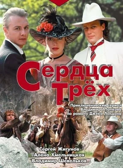 Сердца трёх (1992) онлайн бесплатно