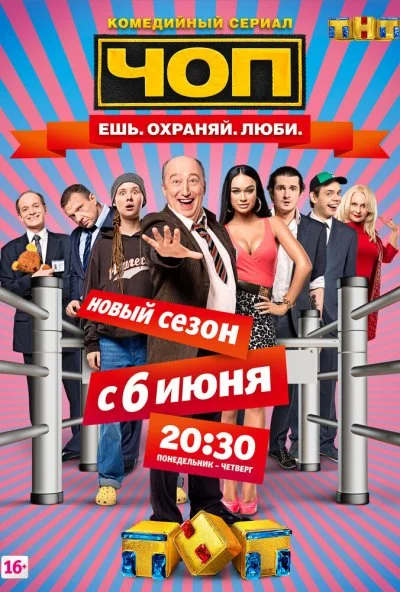 ЧОП (2015)