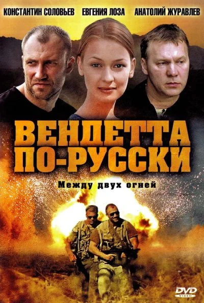 Вендетта по-русски (2011)