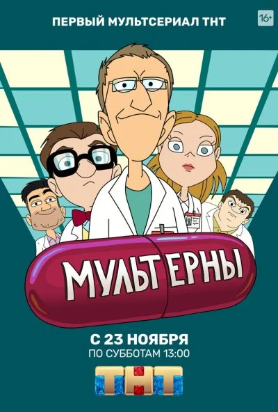 Мультерны (2019)