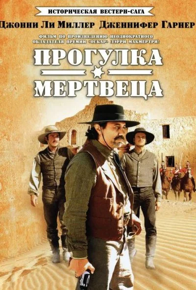 Прогулка мертвеца (1996)