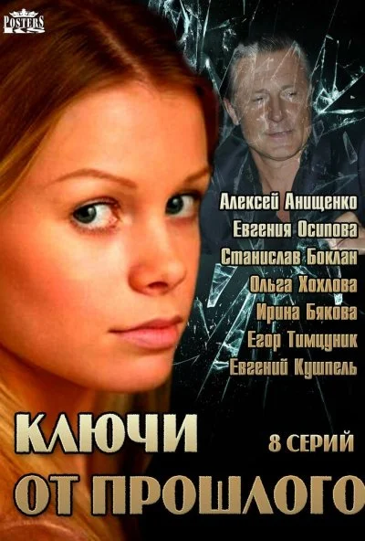 Ключи от прошлого (2013)