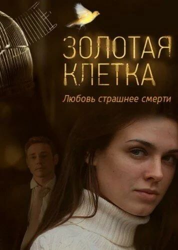 Золотая клетка (2013) онлайн бесплатно