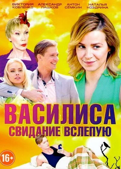 Василиса (2016) онлайн бесплатно