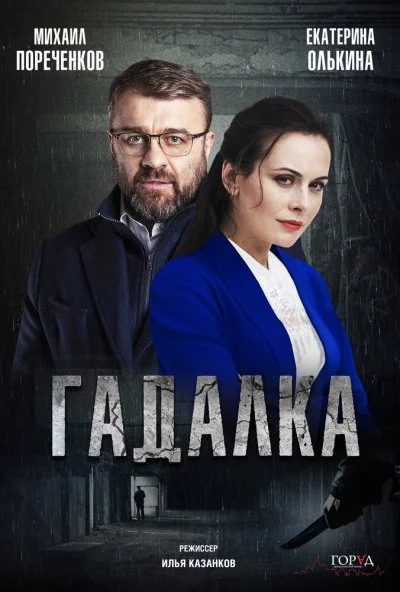 Гадалка (2018)