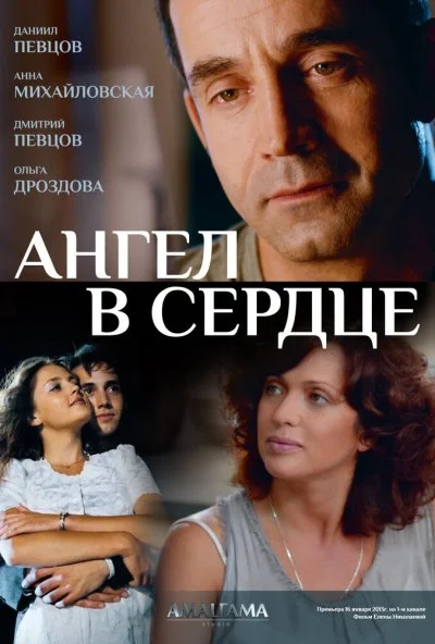 Ангел в сердце (2012) онлайн бесплатно