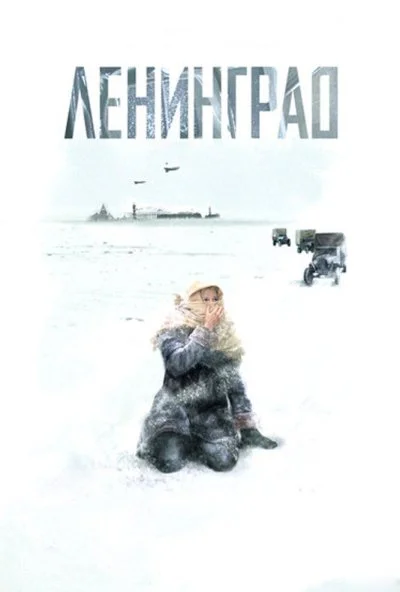 Ленинград (2007) онлайн бесплатно