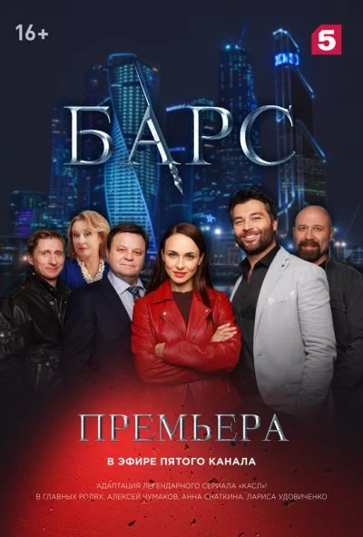 Барс (2019) онлайн бесплатно