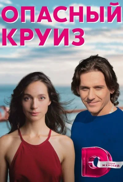 Опасный круиз (2017)