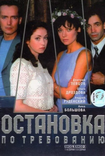 Остановка по требованию (2000) онлайн бесплатно