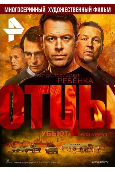 Отцы (2016)