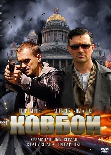 Ковбои (2013) онлайн бесплатно