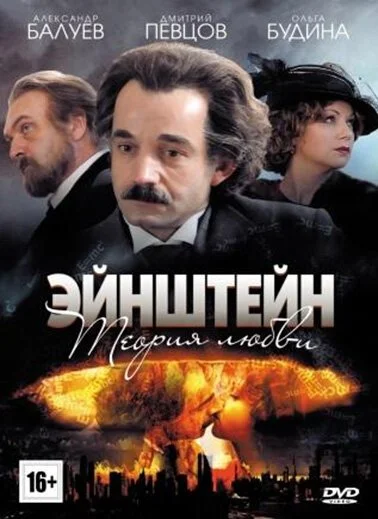 Эйнштейн. Теория любви (2013) онлайн бесплатно