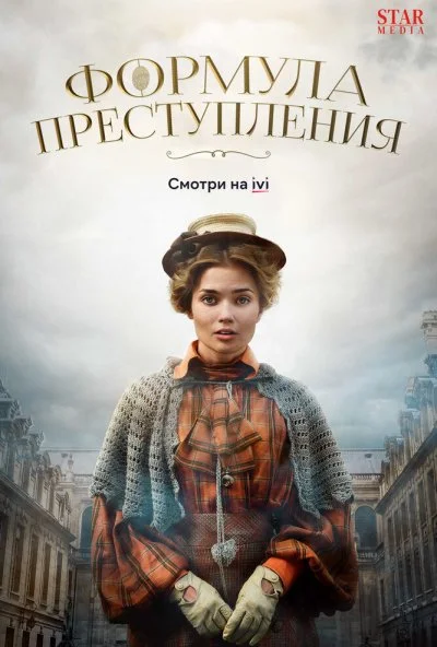 Формула преступления (2019)