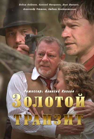 Золотой транзит (2016) онлайн бесплатно