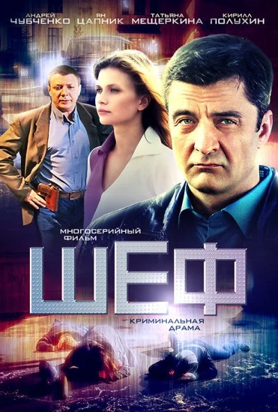 Шеф (2012) онлайн бесплатно