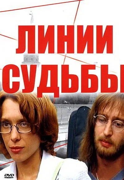 Линии судьбы (2003)