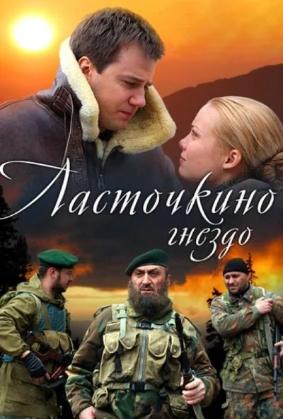 Ласточкино гнездо (2012) онлайн бесплатно