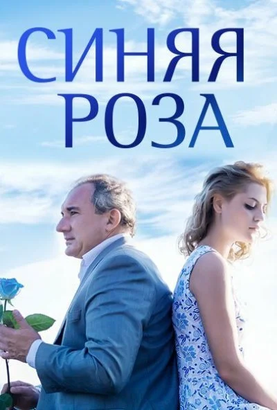 Синяя роза (2016)