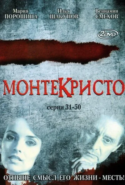 Монтекристо (2008)