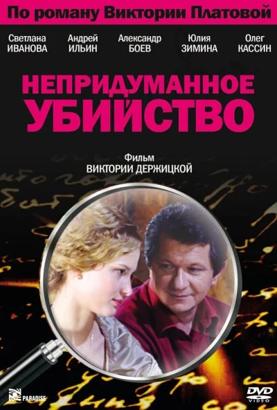 Непридуманное убийство (2009) онлайн бесплатно