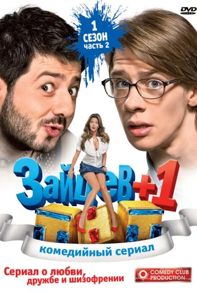 Зайцев + 1 (2011)