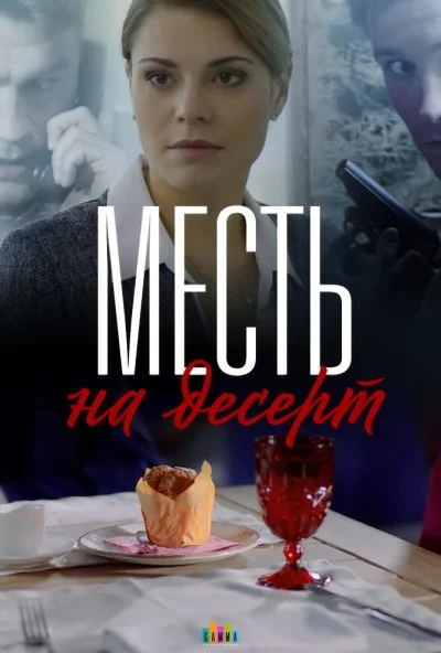 Месть на десерт (2019) онлайн бесплатно