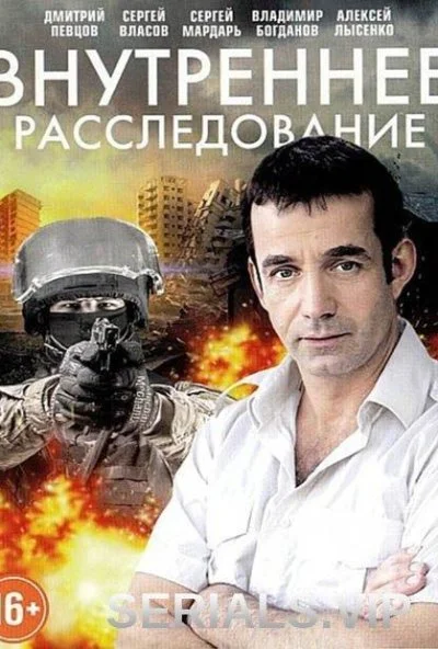 Внутреннее расследование (2014)