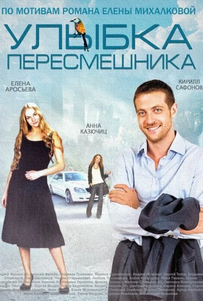 Улыбка пересмешника (2014) онлайн бесплатно