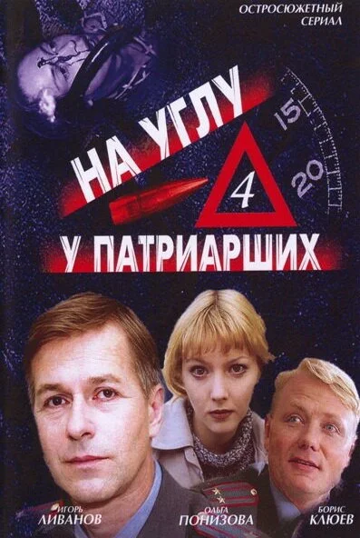 На углу, у Патриарших 4 (2004) онлайн бесплатно