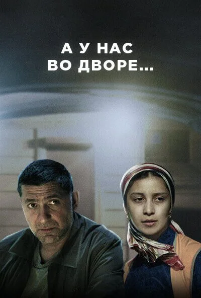 А у нас во дворе (2012) онлайн бесплатно