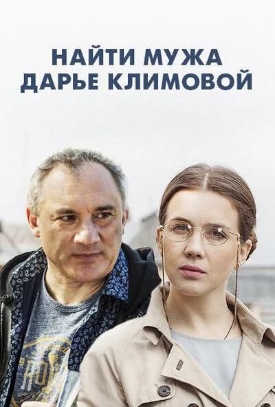 Найти мужа Дарье Климовой (2016) онлайн бесплатно