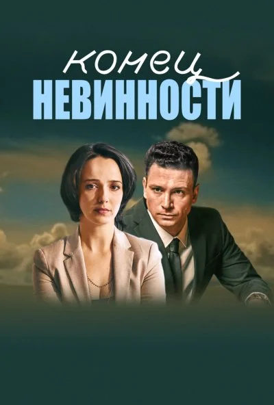 Конец невинности (2019) онлайн бесплатно