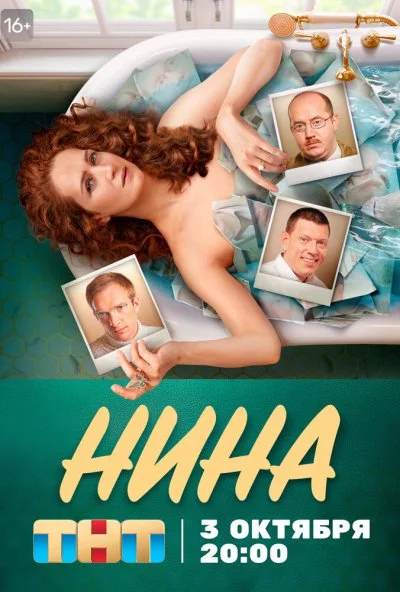 Нина (2021) онлайн бесплатно