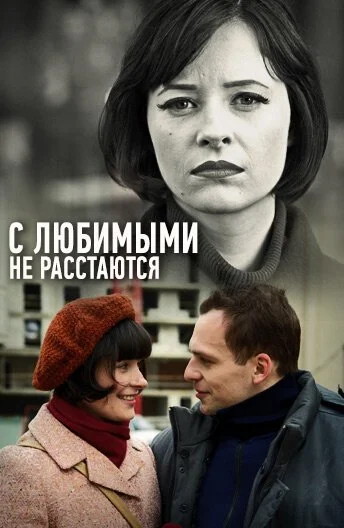 С любимыми не расстаются (2013) онлайн бесплатно