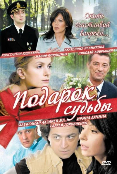 Подарок судьбы (2010)