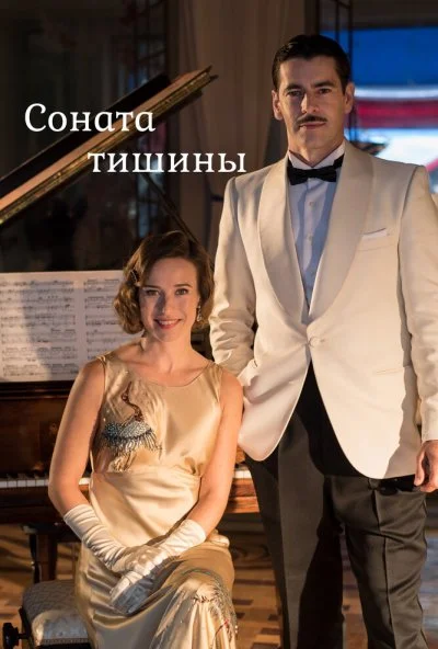 Соната тишины (2016) онлайн бесплатно