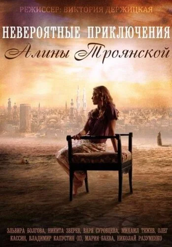 Невероятные приключения Алины (2014) онлайн бесплатно