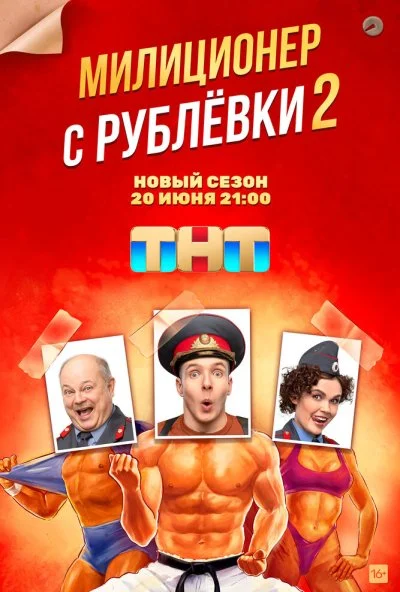 Милиционер с Рублёвки (2020)