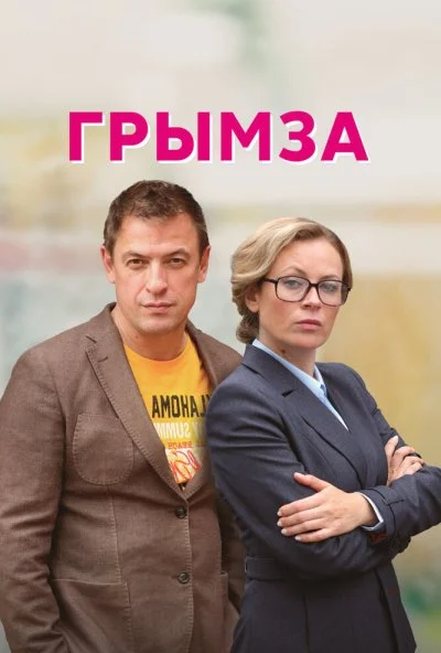 Грымза (2021)