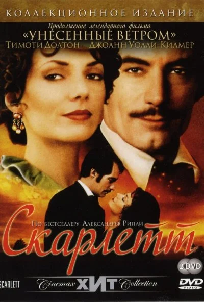 Скарлетт (1994)