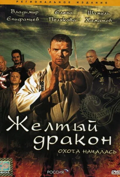 Жёлтый дракон (2007)